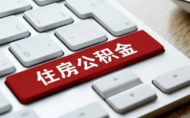 公积金点贷审批未取款_招远公积金代办在职离职封存服务